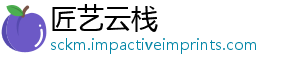 匠艺云栈